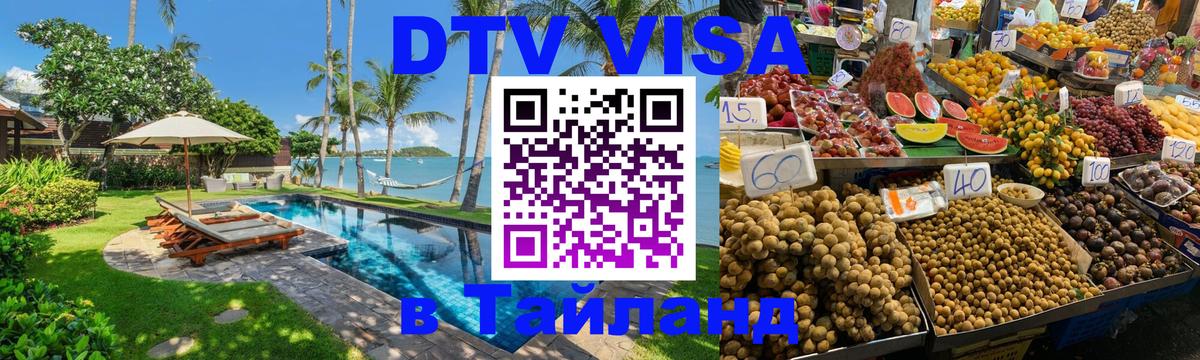 DTV Виза в Тайланд для россиян 